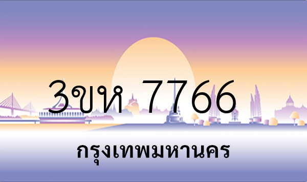3ขห 7766